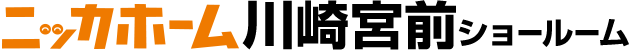 ニッカホーム川崎宮前ショールーム
